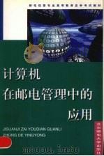 计算机在邮电管理中的应用 1999 PDF电子版封面 7563503811 李秀云主编