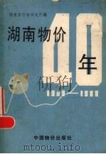 湖南物价40年 1989 PDF电子版封面 7800700062 湖南省价格研究所编