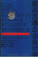 商品流通企业会计学（1994 PDF版）