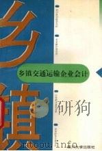 乡镇交通运输企业会计 1996 PDF电子版封面 7561412304 叶思堂,吴蓉江主编