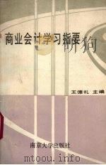 商业会计学习指要 1990 PDF电子版封面 730500667x 王德礼主编