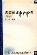 商品流通企业会计 修订本 1995 PDF电子版封面 7500528329 周粲主编