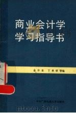 商业会计学学习指导书 1987 PDF电子版封面 4300·193 金中泉,丁承厚编