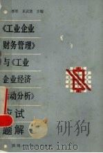 《工业企业财务管理》与《工业企业经济活动分析》应试题解   1987  PDF电子版封面  7541901997  李军，王云清编 