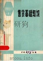 售货基础知识 1980 PDF电子版封面 4237·002 曲更非,孙凯译