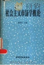 社会主义市场学概论 1987 PDF电子版封面 4237·248 饶荣元编