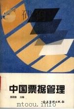 中国票据管理 1995 PDF电子版封面 7800015742 高程德主编