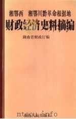 湘鄂西.湘鄂川黔革命根据地财政经济史料摘编 1998 PDF电子版封面 7543817888 湖南省财政厅编