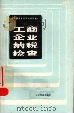 工商企业纳税检查 1985 PDF电子版封面 4466·3 李之尊,李大明著