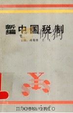 新编中国税制 1994 PDF电子版封面 7810164058 蒋菊香,王飞主编