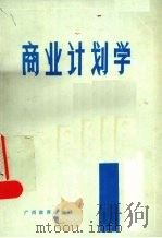 商业计划学（1988.06 PDF版）