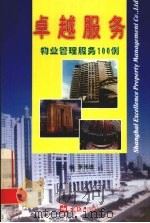 卓越服务 物业管理服务100例 1999 PDF电子版封面 7805316619 茅伟雄主编