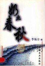 奶业春秋 1999 PDF电子版封面 7109060489 李易方编