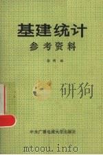 基建统计参考资料 1987 PDF电子版封面 4300·206 徐衡译