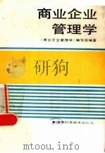 商业企业管理学 1988 PDF电子版封面 7535704808 《商业企业管理学》编写组编著