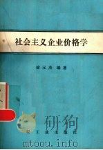 社会主义企业价格学 1987 PDF电子版封面 4042·044 徐元杰编著