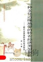一种文化边缘地带的特有经济类型剖析 明代女真族的多元经济研究 1999 PDF电子版封面 7560225357 栾凡著