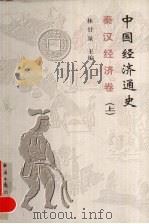 中国经济通史 秦汉经济卷 上 1999 PDF电子版封面 7801275497 林甘泉主编