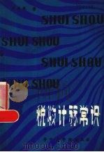 税收计算常识（1985 PDF版）