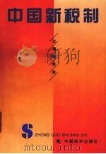 中国新税制（1993 PDF版）