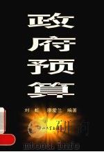 政府预算 1998 PDF电子版封面 7306014226 刘虹,廖爱兰编著
