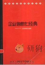 企业信息化经典：企业信息指南（ PDF版）