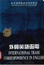 外贸英语函电 第2版 1995 PDF电子版封面 7503813768 冯祥春主编