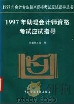 1997年助理会计师资格考试应试指导 1996 PDF电子版封面 7500532644 本书编写组编著