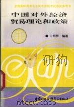 中国对外经济贸易理论和政策 1994 PDF电子版封面 7800043681 王绍熙编著