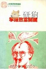 掌握致富关键 1985 PDF电子版封面 陈国钟著