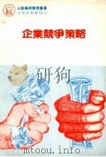 企业竞争力策略 1984 PDF电子版封面 陈国钟编