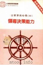 领导决策能力（1985 PDF版）