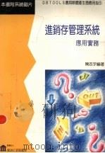 进销存管理系统应用实务 1994 PDF电子版封面 9579076391 陈志宇著