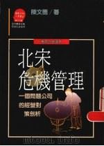 北宋危机管理 一个问题公司的经营对策剖析 1989 PDF电子版封面 9573202239 陈文德著