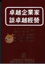 卓越企业家谈卓越经营 1985 PDF电子版封面 (日)松下幸之助,(美)龙伯格著;葛东莱译