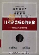 日本企业成长的奥秘 最新日式经营原理 1985 PDF电子版封面 清水龙莹著;邱柏松译