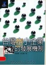 台湾中小企业的发展机制 1999 PDF电子版封面 957082039x 周添城,林志诚著