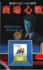 商场心战 1989 PDF电子版封面 浅野八郎著