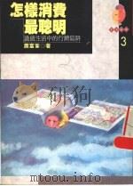 怎样消费最聪明 识破生活中的行销陷阱 1992 PDF电子版封面 9573308673 萧富峰著