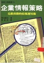 企业情报策略  克敌致胜的情报运用术   1988  PDF电子版封面    菊池谦治著；黄昆虎译 