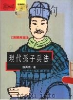 现代孙子兵法 72则战略商法 1992 PDF电子版封面 9573216833 陈再明著