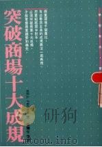 突破商场十大成规 1992 PDF电子版封面 9576790735 Bill Fromm著
