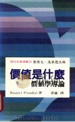 价值是什么 价值学导论 an introduction to axiology 1986 PDF电子版封面 Risieri Frondizi著;黄藿译