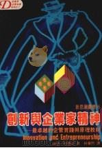 创新与企业家精神 最卓越的企管实践与原理教材 杜鲁克企管名著系列之二 1986 PDF电子版封面 杜鲁克,彼·著
