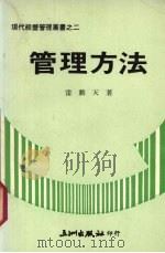 管理方法 1977 PDF电子版封面 雷动天著