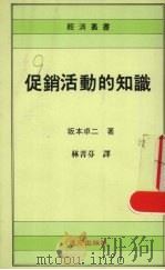 促销活动的知识 1992 PDF电子版封面 9577240143 (日)坂本卓二著;林菁芬译