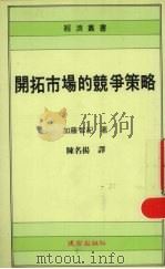 开拓市场的竞争策略 1992 PDF电子版封面 9577240178 加藤智纪著;陈名扬编译