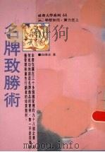名牌致胜术 1992 PDF电子版封面 9576790190 徐德志著