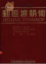 动态推销术 1987 PDF电子版封面 阿伦(Allen,Y.)等著;林隆仪译