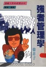 强者管理学  韩非子（1992 PDF版）